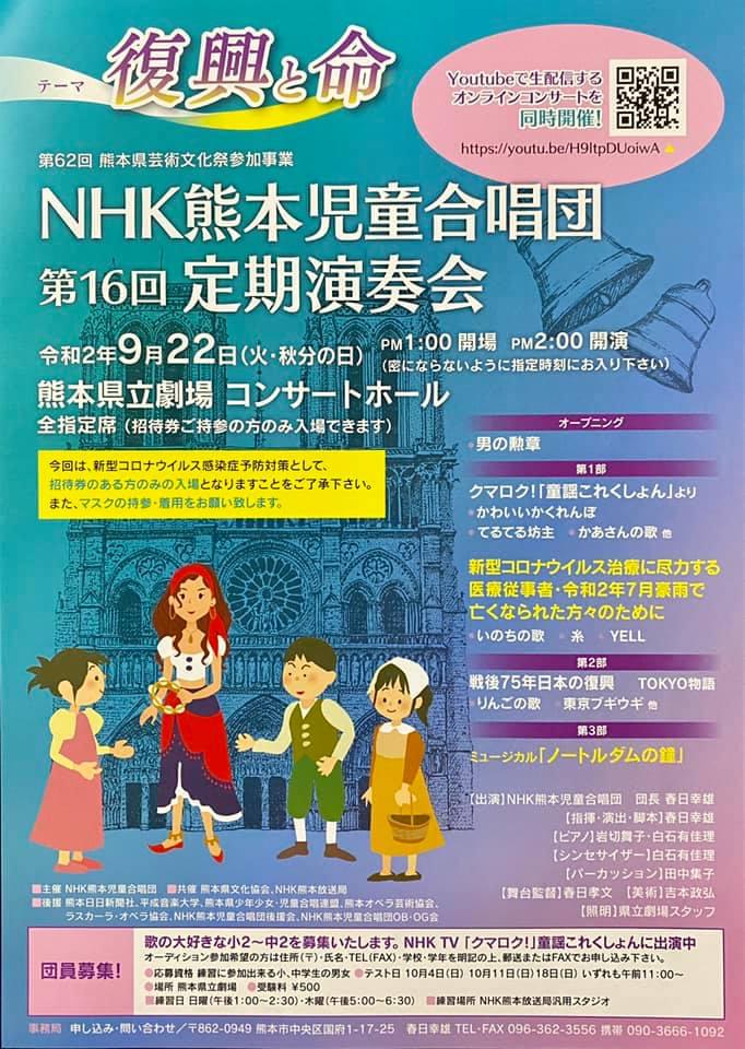 NHK熊本児童合唱団　第16回定期演奏会（ゲスト出演）