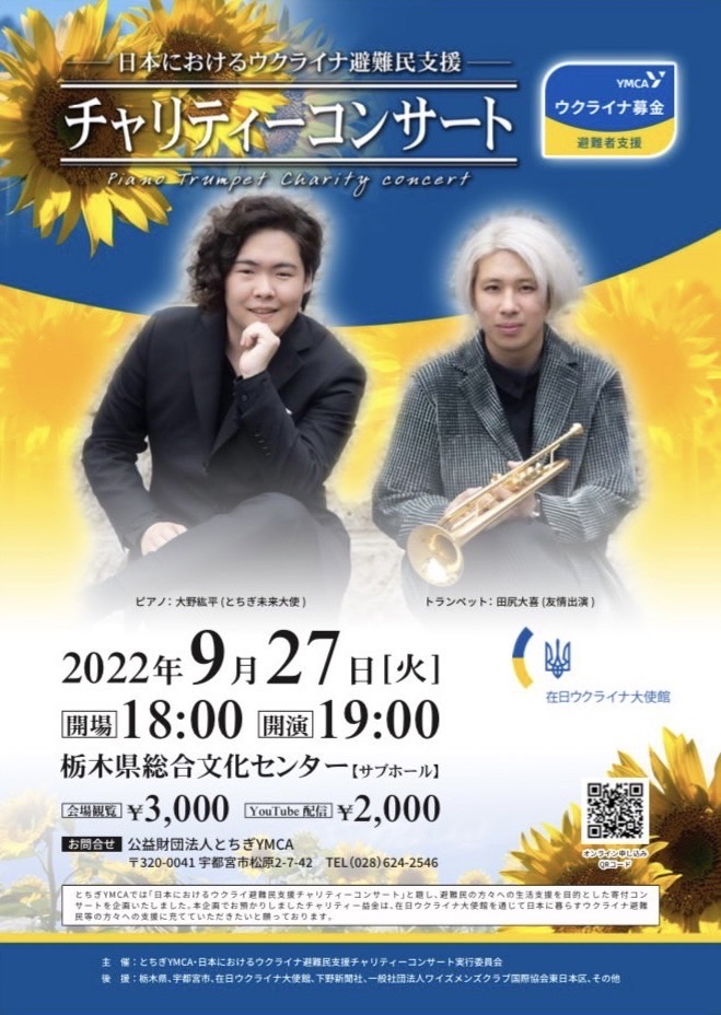 チャリティーコンサート　ー日本におけるウクライナ避難支援ー