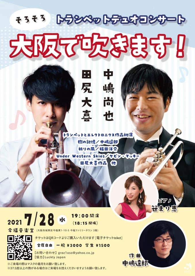 トランペットデュオコンサート〜そろそろ大阪で吹きます！〜